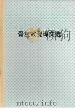 骨灰瓷译文选（ PDF版）