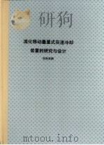 流化移动叠置式灰渣冷却装置的研究与设计 1992 PDF电子版封面 张勋奎撰