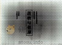 道教与健康：创造康乐的奇境（1995年 PDF版）