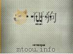 外科十三方考 修订版 1955 PDF电子版封面 张觉人编订