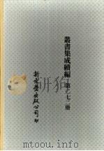 丛书集成续编  272（ PDF版）