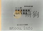 固体推进剂的燃烧与催化 1992 PDF电子版封面 7810242199 张仁编著