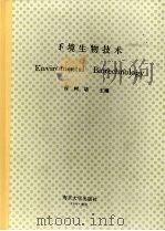 环境生物技术 1994 PDF电子版封面 7305026328 程树培主编