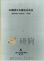 中国译日本书综合目录 1980 PDF电子版封面 962201950 谭汝谦主编;小川博编辑