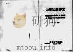 中英比较诗艺（1996年04月 PDF版）