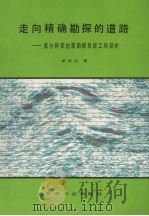 走向精确勘探的道路 高分辨率地震勘探系统工程剖析 1994 PDF电子版封面 750210996X 李庆忠著