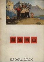 踏遍青山 独幕话剧 1972 PDF电子版封面 10090·50 辽宁省地质局、革命样板戏学习班三结合创作组编剧