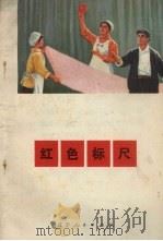 红色标尺  小歌剧（1972 PDF版）