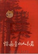 踏遍青山人未老（1969 PDF版）
