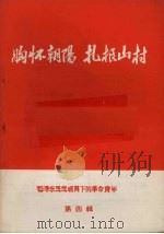 毛泽东思想哺育下的革命青年 第4辑 胸怀朝阳·扎根山村 1969 PDF电子版封面