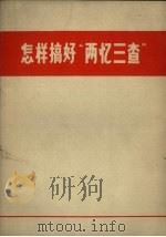 怎样搞好“两忆三查”（1971 PDF版）