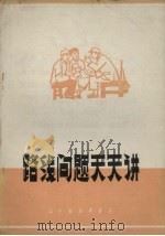 路线问题天天讲 进行路线教育的经验选编 1971 PDF电子版封面 3090·89 辽宁省新华书店编著