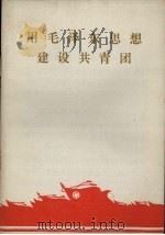 用毛泽东思想建设共青团（1971 PDF版）