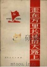 走在万里长征的大路  共产党员先进事迹（1973 PDF版）