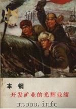本钢开发矿业的光辉业绩（1972 PDF版）