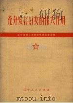 充分发挥妇女的伟大作用  辽宁省第二次妇女代表大会文集（1973 PDF版）