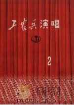 工农兵演唱 1972年 第2期 1971 PDF电子版封面 10090·25 辽宁省新华书店编辑