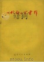 一代新人学雷锋  演唱集（1973 PDF版）