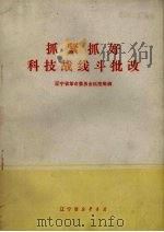 抓紧抓好科技战线斗批改 1971 PDF电子版封面 3090·95 辽宁省革命委员会科技局编