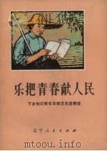 乐把青春献人民  下乡知识青年吴献忠先进事迹（1973 PDF版）