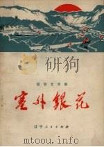 塞外银花  报告文学集（1972 PDF版）