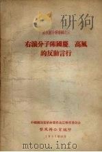 右派分子陈国庆、高风的反动言行 1957.11 PDF电子版封面 整风办公室编