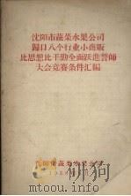 沈阳市蔬菜水果公司归口八个行业小商贩比思想比干劲全面路进誓师大会竞赛条件汇编 1958 PDF电子版封面
