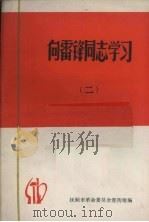 向雷锋同志学习  2（ PDF版）