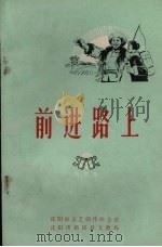 前进路上 曲艺集 1973 PDF电子版封面 沈阳市文艺创作办公室,沈阳市新民县文教局编