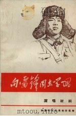 向雷锋同志学习  演唱材料（ PDF版）