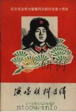 演唱材料专辑:纪念毛主席为雷锋同志题词发表十周年 1973 PDF电子版封面 辽宁省群众艺术馆编