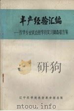丰产经验汇编  农学专业试点班学员实习调查报告集   1972  PDF电子版封面    沈阳农学院农学专业试点班编 