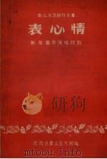 表心情 新年春节演唱材料 1959 PDF电子版封面 沈阳市群众艺术馆编