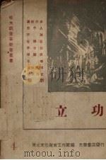 立功  八场歌剧（1948 PDF版）