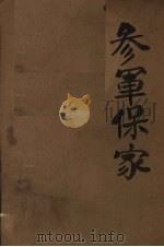 参军保家 四场秧歌剧 1948 PDF电子版封面 李牧编剧,沙丹等配曲
