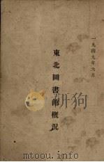 东北图书馆概况（1949 PDF版）