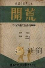开荒（1949 PDF版）