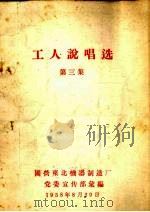 工人说唱选 第3集 1958 PDF电子版封面 国营东北机器制造厂党委宣传部汇编
