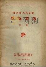 北关区人民公社群众诗选  第1辑（1958 PDF版）