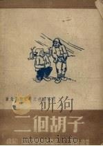 两个胡子  歌剧（1947 PDF版）