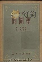 倒糊涂  独幕歌剧（1949 PDF版）