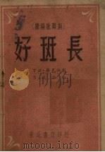 好班长 广场歌舞剧 1948 PDF电子版封面 丁洪,唐克编剧,肖民作曲