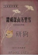 踏破深山万里雪（1958 PDF版）
