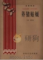 养猪姑娘 独幕话剧 1960 PDF电子版封面 T10158·202 王净,易林著