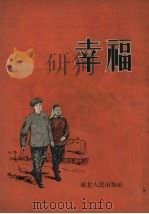 幸福（1953 PDF版）