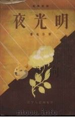 夜光明  独幕话剧（1958 PDF版）