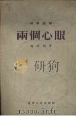 两个心眼  独幕话剧（1955 PDF版）