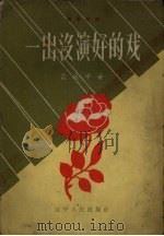 一出没演好的戏  独幕话剧（1957 PDF版）