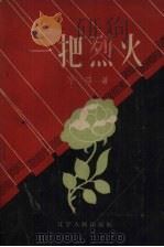 一把烈火  独幕话剧（1958 PDF版）