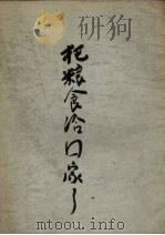 把粮食给国家了  独幕话剧（1954 PDF版）
